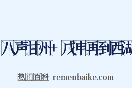 八声甘州+戊申再到西湖是什么意思的图片